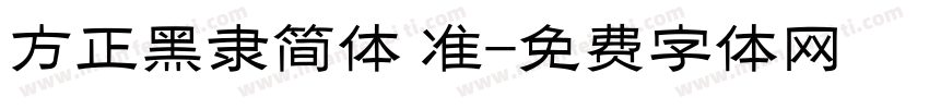方正黑隶简体 准字体转换